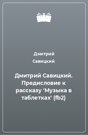 Книга Дмитрий Савицкий. Предисловие к рассказу 'Музыка в таблетках' (fb2)