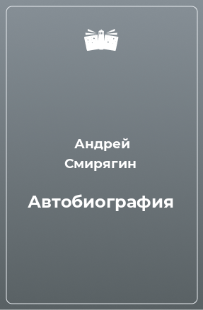 Книга Автобиография