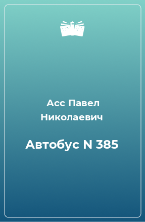 Книга Автобус N 385