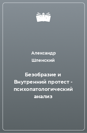 Книга Безобразие и Внутренний протест - психопатологический анализ