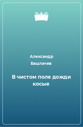 Книга В чистом поле дожди косые