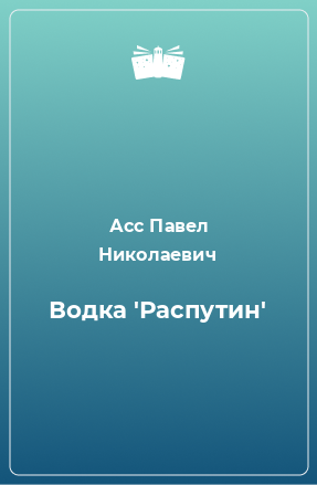 Книга Водка 'Распутин'