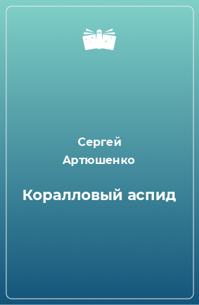 Книга Коралловый аспид