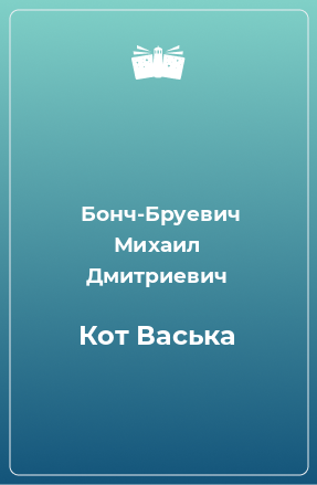 Книга Кот Васька