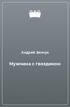 Книга Мужчина с гвоздиком