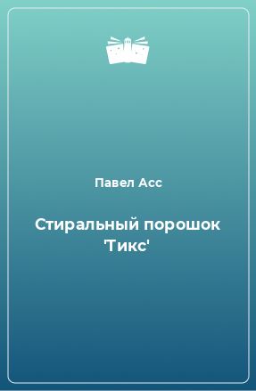 Книга Стиральный порошок 'Тикс'