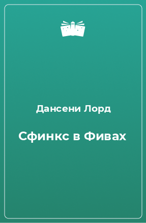 Книга Сфинкс в Фивах