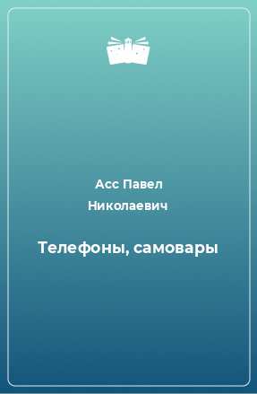 Книга Телефоны, самовары