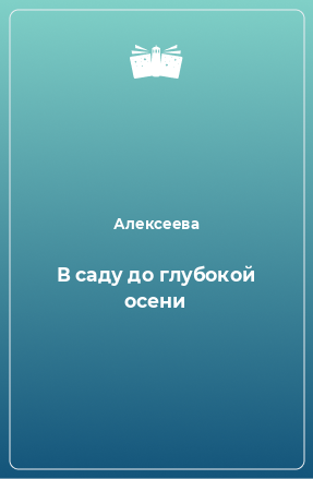 Книга В саду до глубокой осени