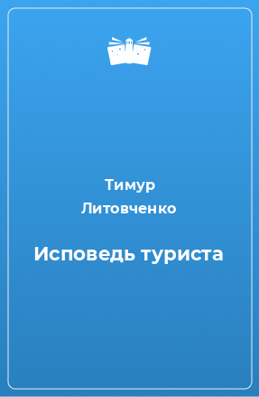 Книга Исповедь туриста