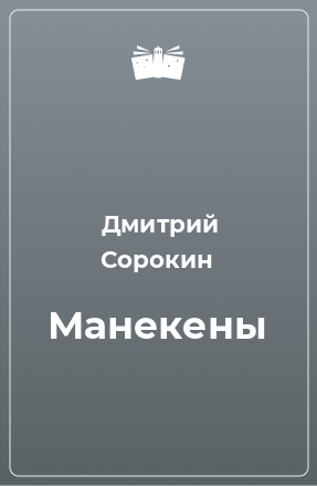 Книга Манекены