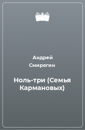 Книга Ноль-три (Семья Кармановых)