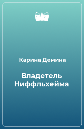 Книга Владетель Ниффльхейма