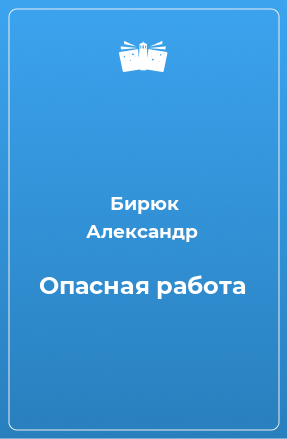 Книга Опасная работа