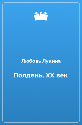 Книга Полдень, XX век