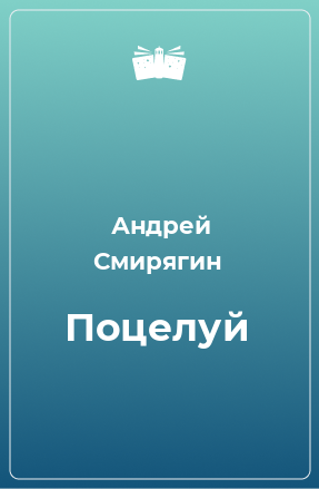 Книга Поцелуй