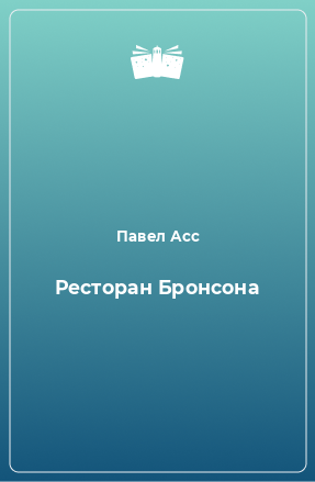 Книга Ресторан Бронсона