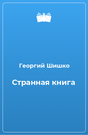 Книга Странная книга