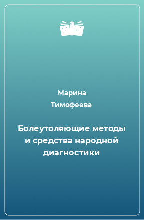 Книга Болеутоляющие методы и средства народной диагностики