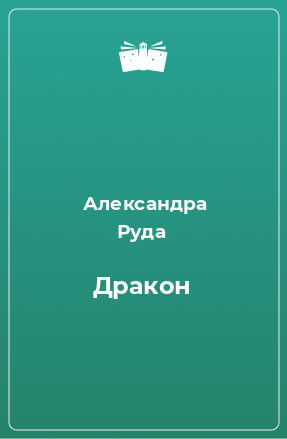 Книга Дракон