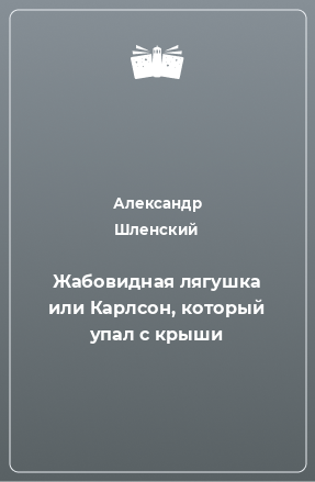 Книга Жабовидная лягушка или Карлсон, который упал с крыши