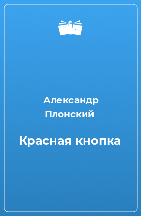 Книга Красная кнопка