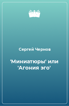 Книга 'Миниатюры' или 'Агония эго'