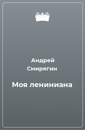 Книга Моя лениниана