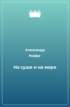 Книга На суше и на море