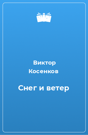 Книга Снег и ветер