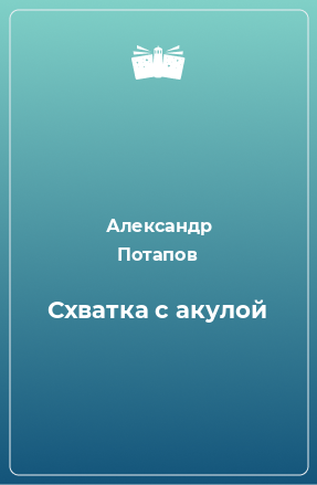 Книга Схватка с акулой