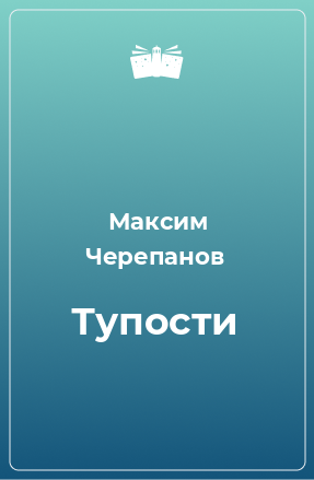 Книга Тупости