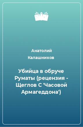 Книга Убийца в обруче Руматы (рецензия - Щеглов С 'Часовой Армагеддона')