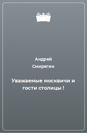 Книга Уважаемые москвичи и гости столицы !