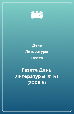 Книга Газета День Литературы  # 141 (2008 5)