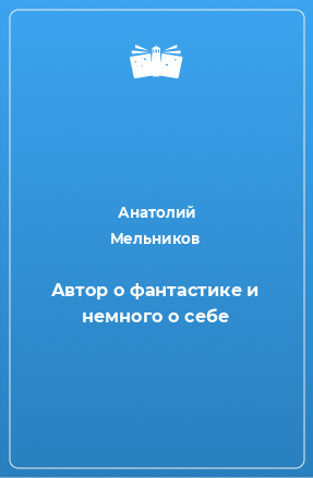 Книга Автор о фантастике и немного о себе