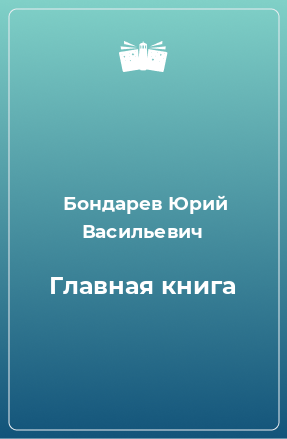 Книга Главная книга