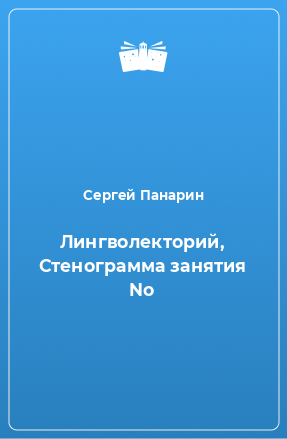 Книга Лингволекторий, Стенограмма занятия No