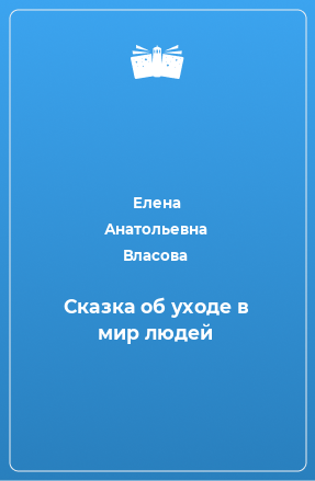 Книга Сказка об уходе в мир людей