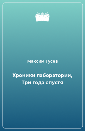 Книга Хроники лаборатории, Три года спустя