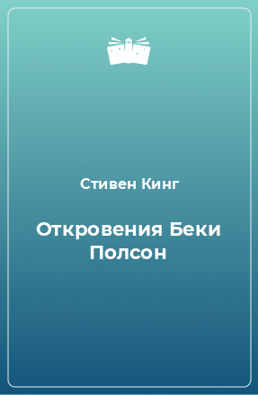 Книга Откровения Беки Полсон