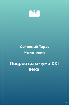 Книга Поцреотизм чума XXI века