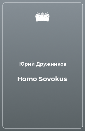 Книга Homo Sovokus