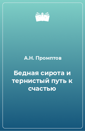 Книга Бедная сирота и тернистый путь к счастью