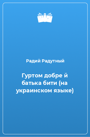 Книга Гуртом добре й батька бити (на украинском языке)