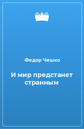 Книга И мир предстанет странным