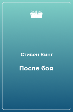 Книга После боя