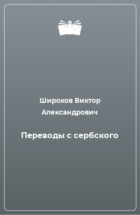 Книга Переводы с сербского