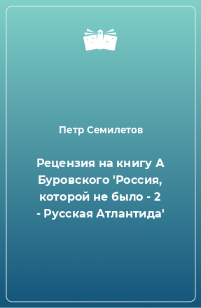 Книга Рецензия на книгу А Буровского 'Россия, которой не было - 2 - Русская Атлантида'