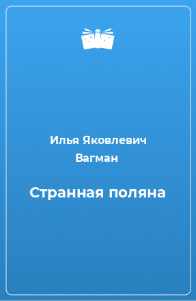 Книга Странная поляна